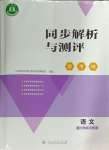 2024年人教金學(xué)典同步解析與測(cè)評(píng)學(xué)考練一年級(jí)語(yǔ)文上冊(cè)人教版