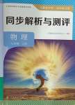 2024年人教金學(xué)典同步解析與測評八年級物理上冊人教版