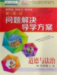 2024年新課程問題解決導(dǎo)學(xué)方案九年級道德與法治上冊人教版