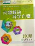 2024年新課程問題解決導(dǎo)學(xué)方案七年級地理上冊晉教版