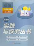 2024年新課程實(shí)踐與探究叢書八年級(jí)生物上冊人教版