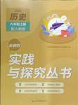 2024年新課程實(shí)踐與探究叢書(shū)九年級(jí)歷史上冊(cè)人教版