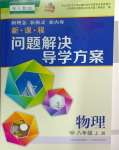 2024年新課程問題解決導學方案八年級物理上冊人教版