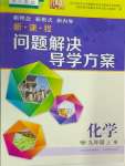 2024年新課程問(wèn)題解決導(dǎo)學(xué)方案九年級(jí)化學(xué)上冊(cè)人教版