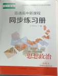 2024年普通高中新課程同步練習(xí)冊高中道德與法治必修1人教版