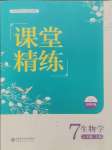 2024年課堂精練七年級生物上冊北師大版福建專版