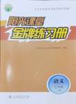 2024年阳光课堂金牌练习册七年级语文上册人教版