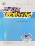2024年陽光課堂金牌練習(xí)冊(cè)七年級(jí)數(shù)學(xué)上冊(cè)人教版
