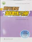 2024年陽(yáng)光課堂金牌練習(xí)冊(cè)八年級(jí)道德與法治上冊(cè)人教版