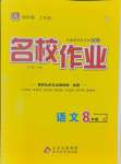 2024年名校作業(yè)八年級語文上冊人教版武漢專版