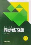 2024年同步練習(xí)冊(cè)外語(yǔ)教學(xué)與研究出版社高中英語(yǔ)必修第一冊(cè)外研版