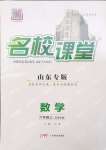 2024年名校課堂六年級數(shù)學(xué)上冊魯教版山東專版54制