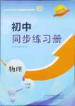 2024年同步練習(xí)冊(cè)山東科學(xué)技術(shù)出版社八年級(jí)物理上冊(cè)魯科版54制