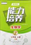 2024年新課程能力培養(yǎng)七年級生物上冊人教版