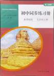 2024年初中同步練習(xí)冊九年級世界歷史上冊人教版山東專版人民教育出版社