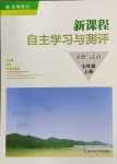 2024年新課程自主學(xué)習(xí)與測(cè)評(píng)七年級(jí)道德與法治上冊(cè)人教版