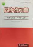 2024年同步練習(xí)冊(cè)人民教育出版社八年級(jí)道德與法治上冊(cè)人教版江蘇專(zhuān)版