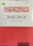 2024年同步练习册九年级道德与法治上册人教版人民教育出版社江苏专用