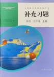 2024年补充习题江苏九年级化学上册人教版