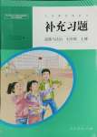 2024年補充習題江蘇人民教育出版社七年級道德與法治上冊人教版