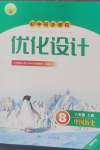 2024年同步測控優(yōu)化設(shè)計八年級歷史上冊人教版福建專版