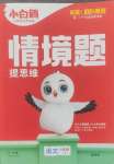 2024年小白鷗情境題六年級(jí)語(yǔ)文上冊(cè)人教版