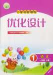 2024年同步測控優(yōu)化設計一年級語文上冊人教版增強版