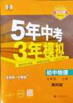 2024年5年中考3年模擬九年級(jí)物理上冊(cè)教科版