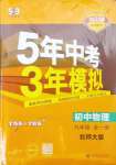 2024年5年中考3年模擬九年級物理全一冊北師大版