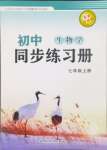 2024年同步練習(xí)冊鷺江出版社七年級生物上冊濟南版