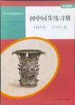 2024年同步练习册人民教育出版社七年级历史上册人教版