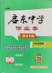 2024年啟東中學(xué)作業(yè)本八年級(jí)物理上冊(cè)江蘇版宿遷專(zhuān)版