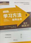 2024年新課標(biāo)學(xué)習(xí)方法指導(dǎo)叢書九年級語文上冊人教版