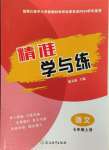 2024年精準(zhǔn)學(xué)與練七年級語文上冊人教版