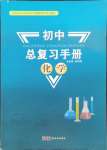 2025年初中總復(fù)習(xí)手冊(cè)新世紀(jì)出版社化學(xué)
