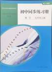 2024年同步練習(xí)冊人民教育出版社九年級數(shù)學(xué)上冊人教版山東專版