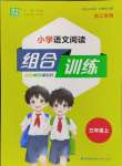 2024年通城學(xué)典組合訓(xùn)練三年級語文上冊人教版浙江專版