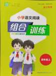 2024年通城学典组合训练四年级语文上册人教版浙江专版