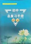 2025年初中總復習手冊新世紀出版社語文