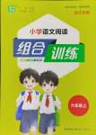 2024年通城学典组合训练六年级语文上册人教版浙江专版