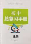 2025年初中总复习手册生物山东画报出版社
