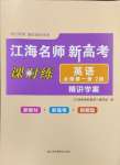 2024年江海名師新高考課時(shí)練高中英語(yǔ)必修第一冊(cè)