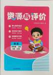 2024年資源與評價黑龍江教育出版社四年級英語上冊人教精通版