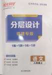 2024年陽光同學分層設計八年級語文上冊人教版福建專版