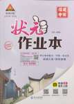 2024年黃岡狀元成才路狀元作業(yè)本四年級語文上冊人教版福建專版