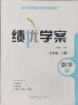 2024年绩优学案七年级数学上册人教版