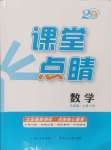 2024年課堂點(diǎn)睛九年級數(shù)學(xué)上冊滬科版