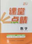 2024年課堂點睛八年級數(shù)學(xué)上冊滬科版