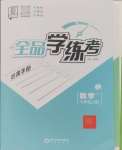 2024年全品學練考七年級數(shù)學上冊滬科版