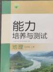 2024年能力培養(yǎng)與測(cè)試七年級(jí)地理上冊(cè)人教版